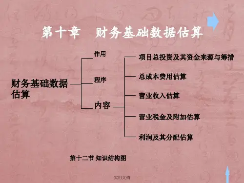 第十章  财务基础数据估算