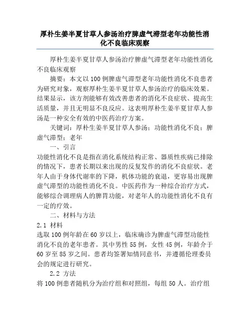 厚朴生姜半夏甘草人参汤治疗脾虚气滞型老年功能性消化不良临床观察