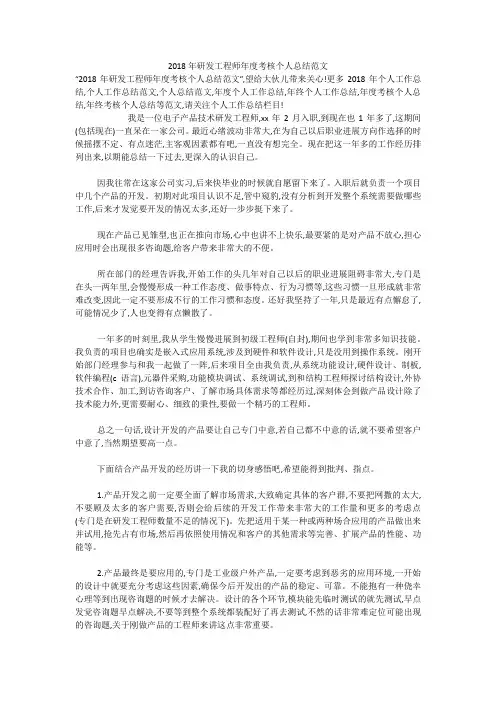 2018年研发工程师年度考核个人总结范文