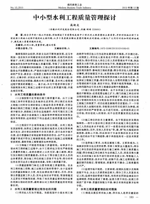 中小型水利工程质量管理探讨