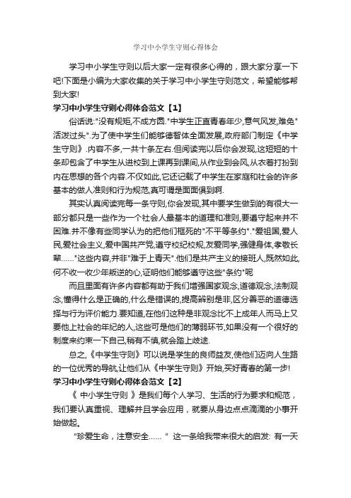 学习中小学生守则心得体会