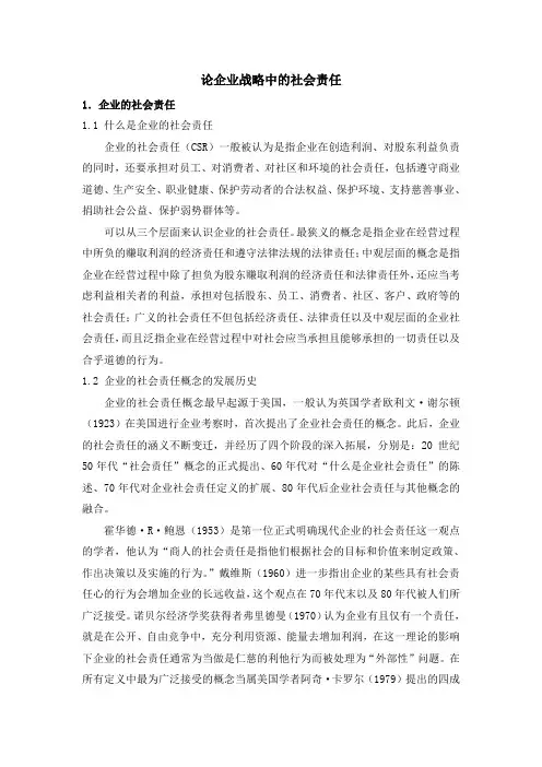 论企业战略中的社会责任