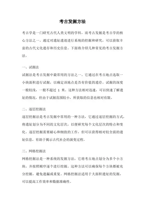 考古发掘方法