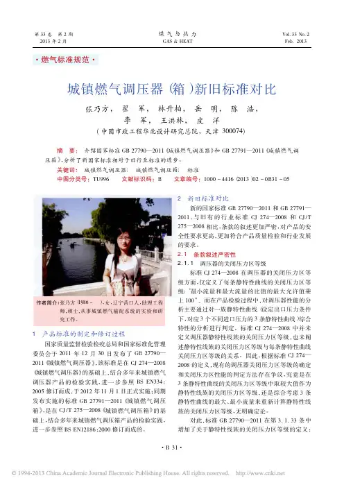 城镇燃气调压器_箱_新旧标准对比