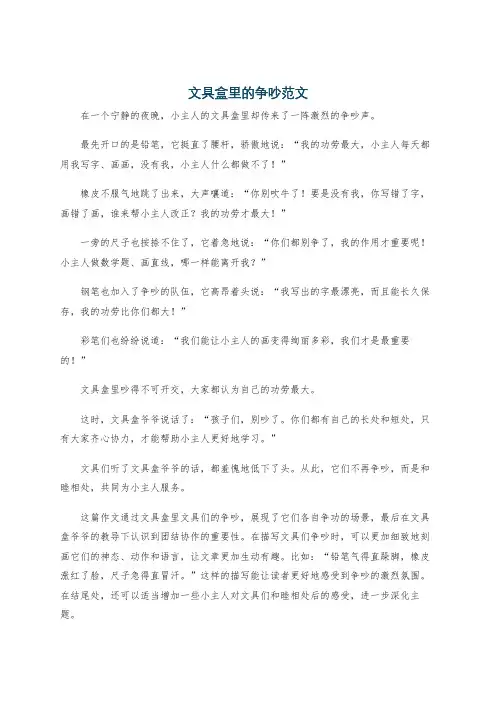 文具盒里的争吵范文