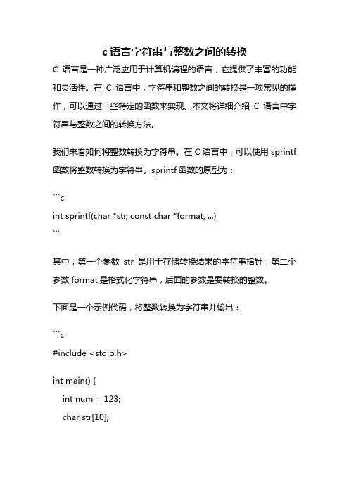 c语言字符串与整数之间的转换
