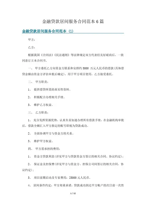金融贷款居间服务合同范本6篇