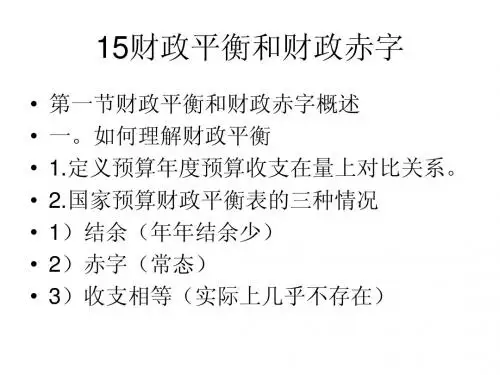 15财政平衡与财政赤字