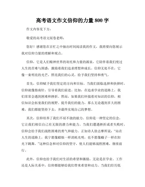 高考语文作文信仰的力量800字