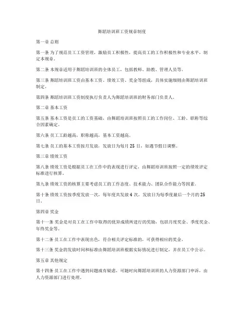 舞蹈培训班工资规章制度