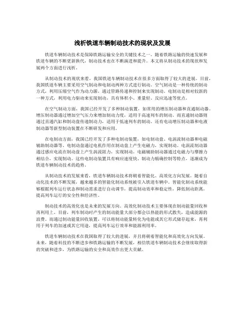 浅析铁道车辆制动技术的现状及发展