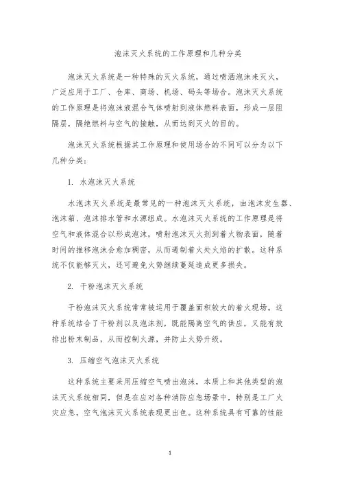 泡沫灭火系统的工作原理和几种分类