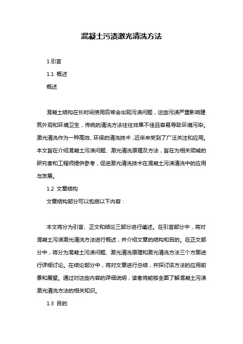混凝土污渍激光清洗方法