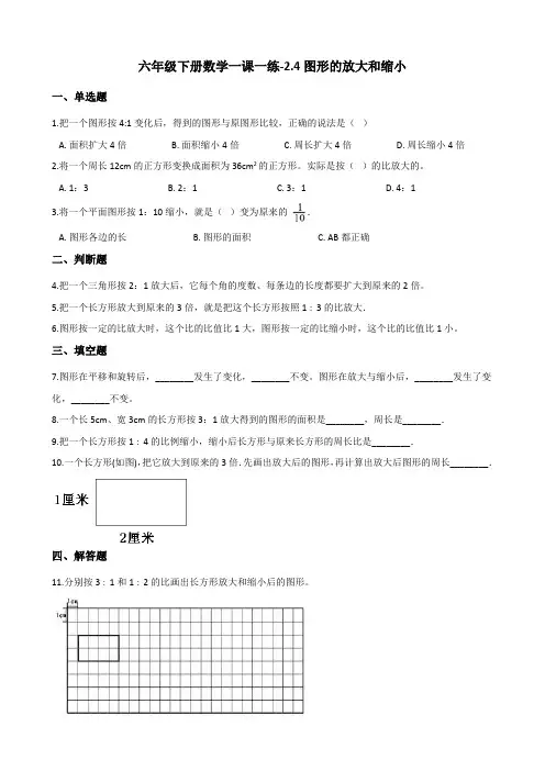 【北师大版】六年级下册数学一课一练-2.4图形的放大和缩小(含答案)