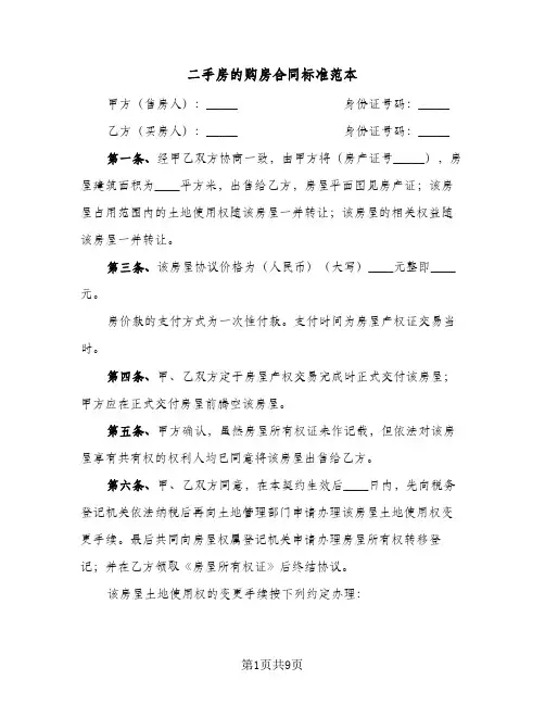 二手房的购房合同标准范本(5篇)