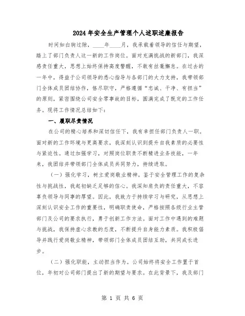 2024年安全生产管理个人述职述廉报告（二篇）