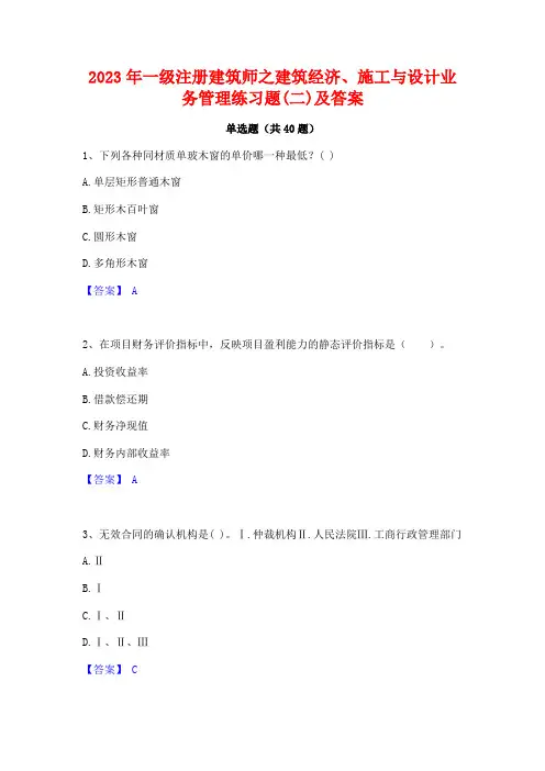 2023年一级注册建筑师之建筑经济施工与设计业务管理练习题(二)及答案