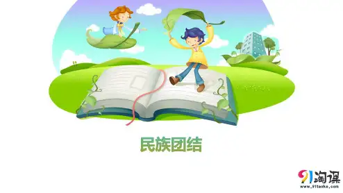 课件4：第11课  民族团结