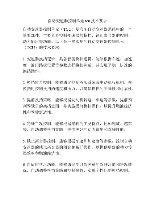 自动变速器控制单元tcu技术要求