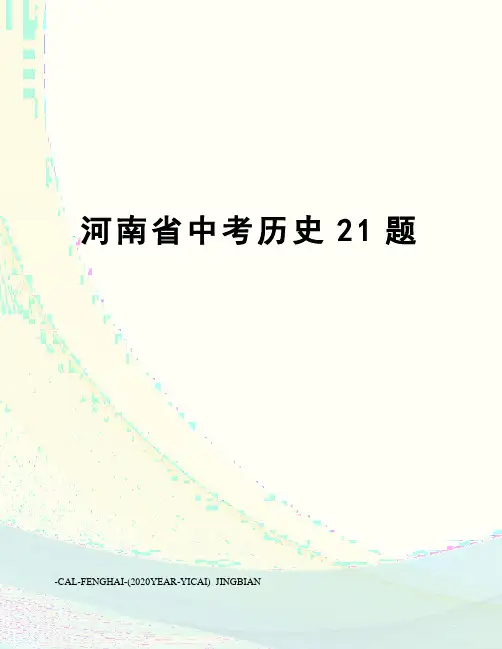 河南省中考历史21题