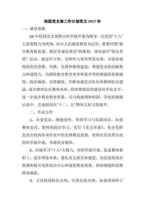 校园党支部工作计划范文2017年