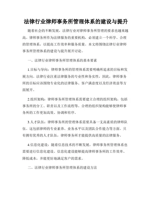 法律行业律师事务所管理体系的建设与提升