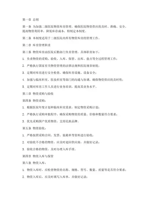 二级医院物资库房管理制度
