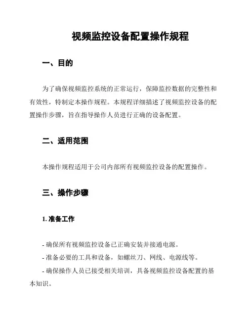 视频监控设备配置操作规程