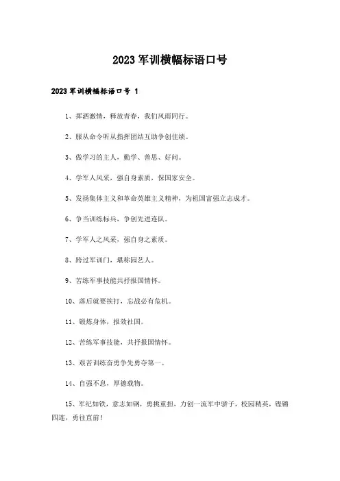 2023军训横幅标语口号 