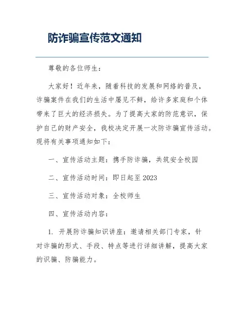 防诈骗宣传范文通知
