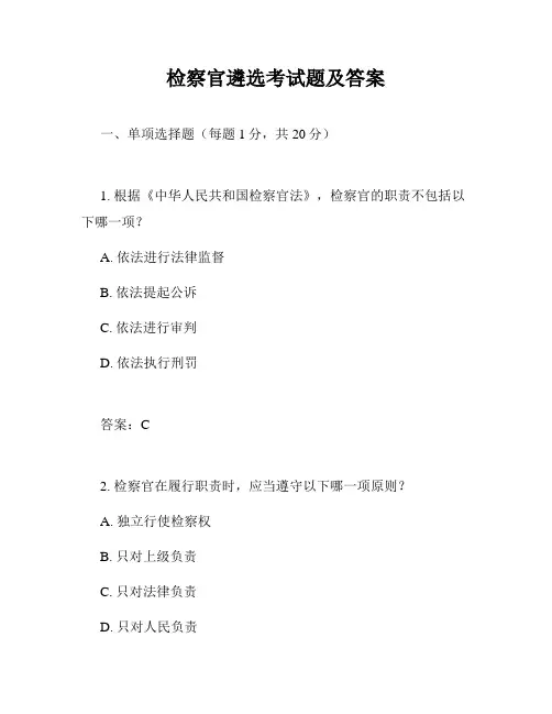检察官遴选考试题及答案