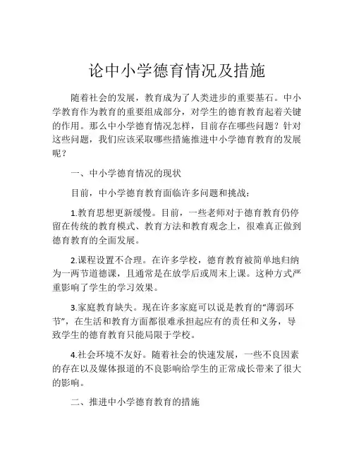 论中小学德育情况及措施