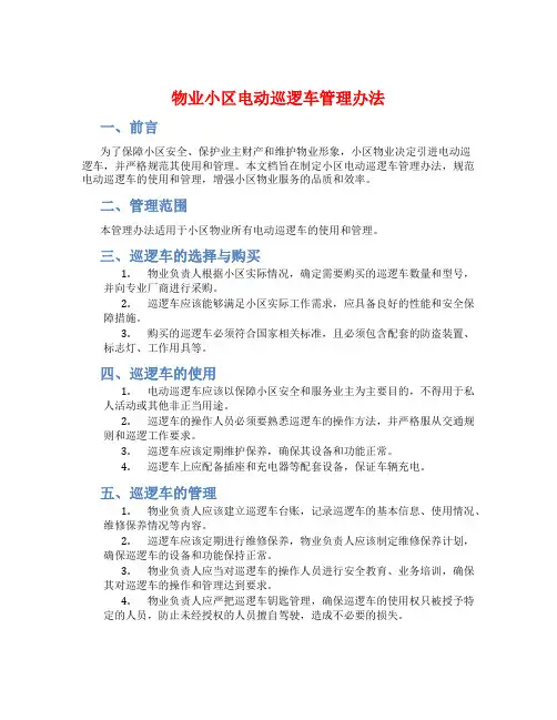 物业小区电动巡逻车管理办法