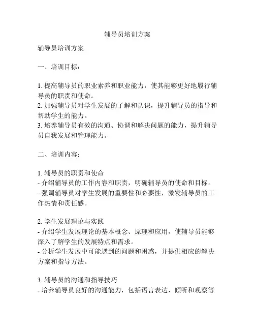 辅导员培训方案