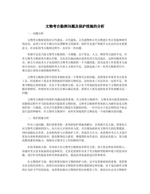 文物考古勘探问题及保护措施的分析
