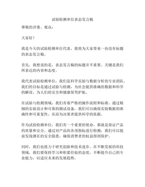 试验检测单位表态发言稿