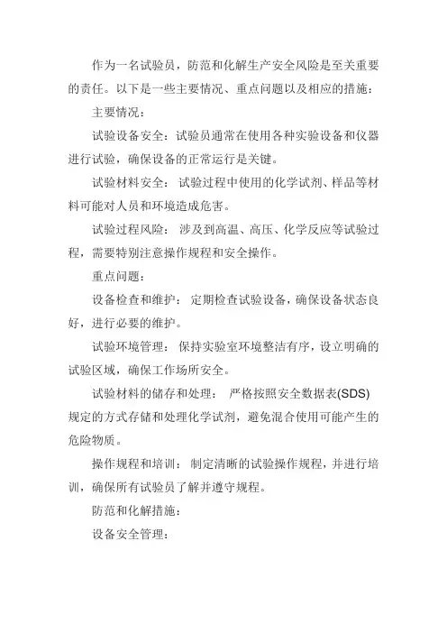 作为一名试验员在公司发展中如何防范化解生产安全风险等的主要情况、重点问题和措施建议。
