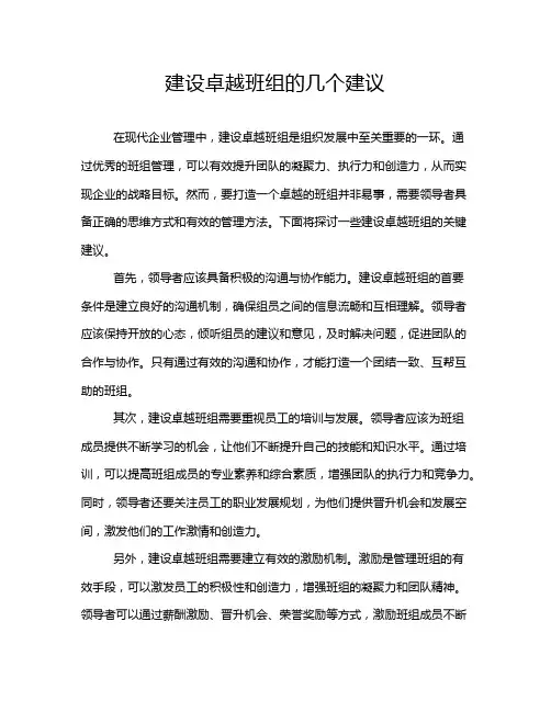 建设卓越班组的几个建议