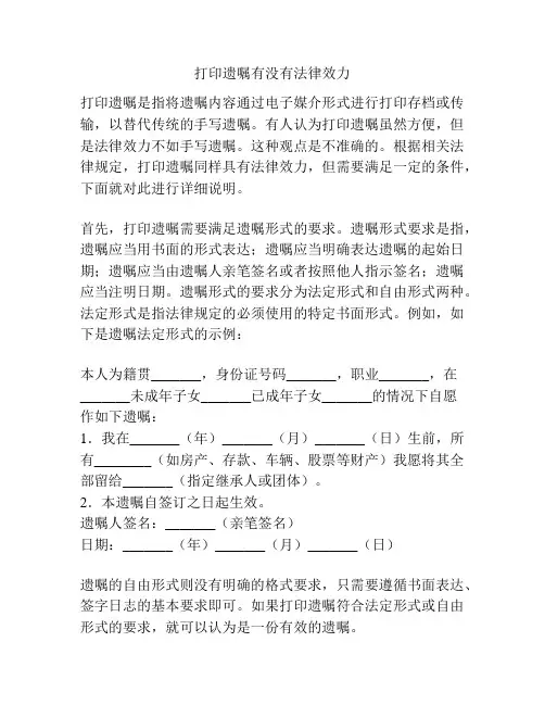 打印遗嘱有没有法律效力
