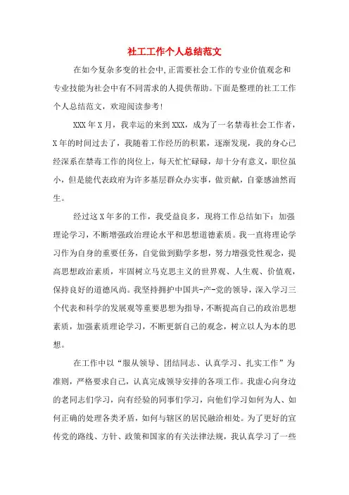 2019年社工工作个人总结范文