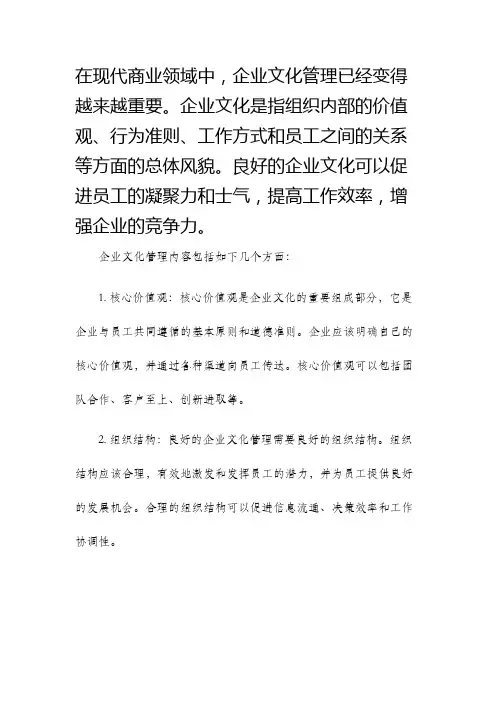企业文化管理内容