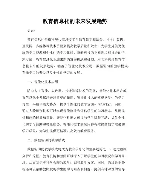 教育信息化的未来发展趋势