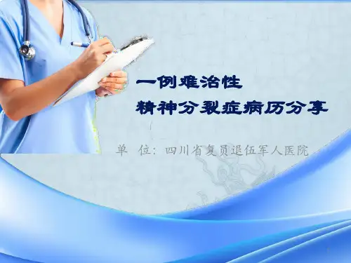 精神科病历分享PPT演示课件