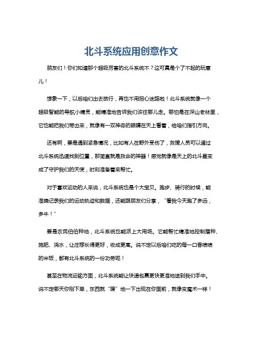 北斗系统应用创意作文