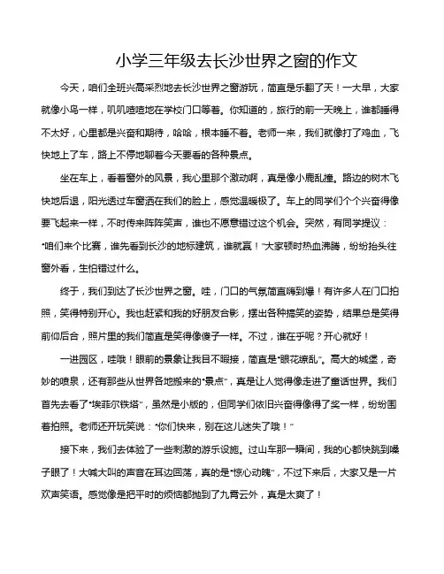 小学三年级去长沙世界之窗的作文