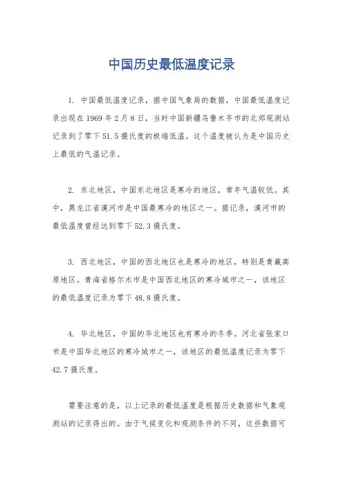 中国历史最低温度记录