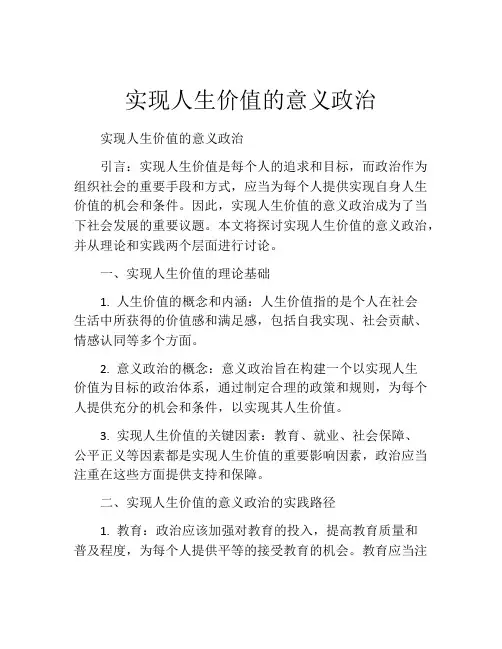 实现人生价值的意义政治