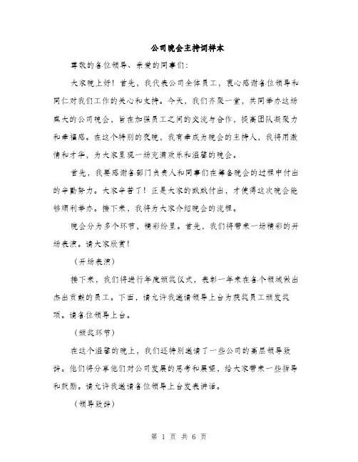 公司晚会主持词样本（3篇）