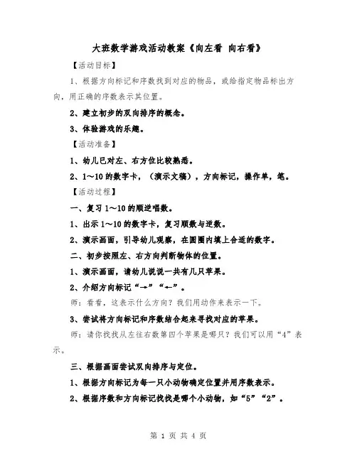 大班数学游戏活动教案《向左看 向右看》（2篇）