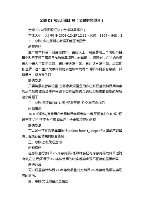 金蝶K3常见问题汇总（金蝶财务部分）